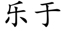 樂于 (楷體矢量字庫)