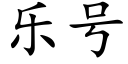 乐号 (楷体矢量字库)