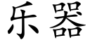 樂器 (楷體矢量字庫)