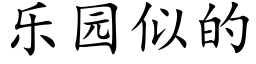 乐园似的 (楷体矢量字库)