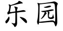 樂園 (楷體矢量字庫)