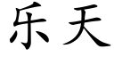 樂天 (楷體矢量字庫)