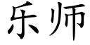 乐师 (楷体矢量字库)