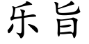 乐旨 (楷体矢量字库)