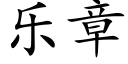 乐章 (楷体矢量字库)