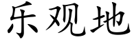 樂觀地 (楷體矢量字庫)
