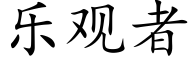 乐观者 (楷体矢量字库)