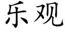 乐观 (楷体矢量字库)