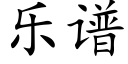 乐谱 (楷体矢量字库)