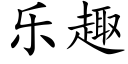 樂趣 (楷體矢量字庫)