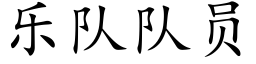 樂隊隊員 (楷體矢量字庫)