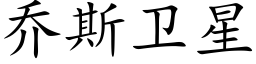 喬斯衛星 (楷體矢量字庫)