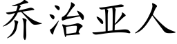 喬治亞人 (楷體矢量字庫)