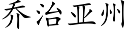 喬治亞州 (楷體矢量字庫)