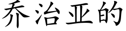 喬治亞的 (楷體矢量字庫)