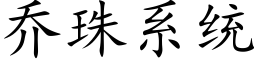 乔珠系统 (楷体矢量字库)