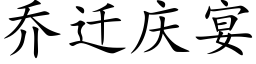 乔迁庆宴 (楷体矢量字库)