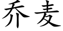 喬麥 (楷體矢量字庫)