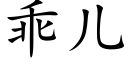 乖兒 (楷體矢量字庫)