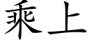 乘上 (楷體矢量字庫)