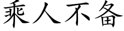 乘人不備 (楷體矢量字庫)