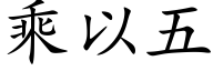 乘以五 (楷體矢量字庫)