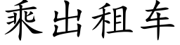 乘出租車 (楷體矢量字庫)