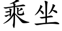 乘坐 (楷体矢量字库)