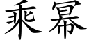 乘幂 (楷体矢量字库)