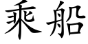 乘船 (楷體矢量字庫)