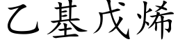 乙基戊烯 (楷体矢量字库)