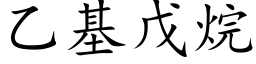 乙基戊烷 (楷体矢量字库)