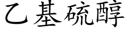 乙基硫醇 (楷体矢量字库)