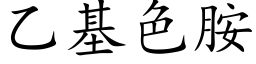 乙基色胺 (楷体矢量字库)