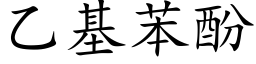 乙基苯酚 (楷体矢量字库)