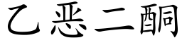 乙恶二酮 (楷体矢量字库)