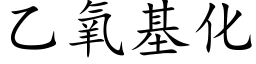 乙氧基化 (楷体矢量字库)