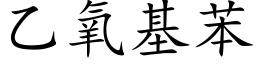 乙氧基苯 (楷体矢量字库)