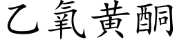 乙氧黄酮 (楷体矢量字库)