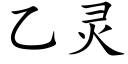 乙灵 (楷体矢量字库)