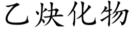 乙炔化物 (楷体矢量字库)