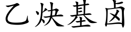 乙炔基卤 (楷体矢量字库)