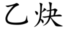 乙炔 (楷体矢量字库)