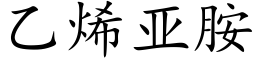 乙烯亚胺 (楷体矢量字库)