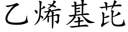 乙烯基芘 (楷体矢量字库)