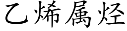 乙烯屬烴 (楷體矢量字庫)