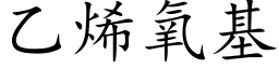 乙烯氧基 (楷体矢量字库)