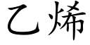 乙烯 (楷体矢量字库)