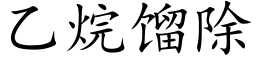 乙烷餾除 (楷體矢量字庫)