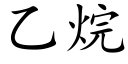 乙烷 (楷体矢量字库)